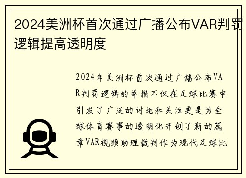 2024美洲杯首次通过广播公布VAR判罚逻辑提高透明度