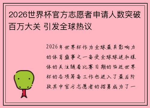 2026世界杯官方志愿者申请人数突破百万大关 引发全球热议