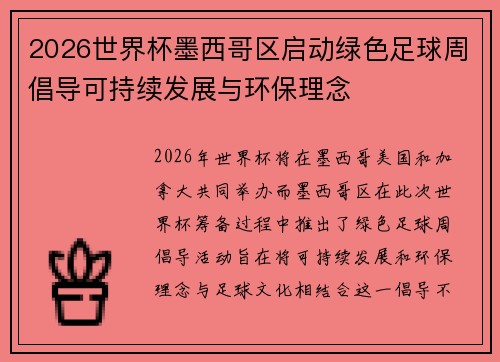 2026世界杯墨西哥区启动绿色足球周倡导可持续发展与环保理念