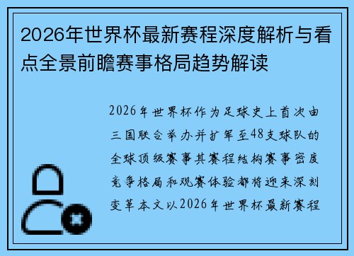 2026年世界杯最新赛程深度解析与看点全景前瞻赛事格局趋势解读