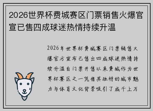 2026世界杯费城赛区门票销售火爆官宣已售四成球迷热情持续升温