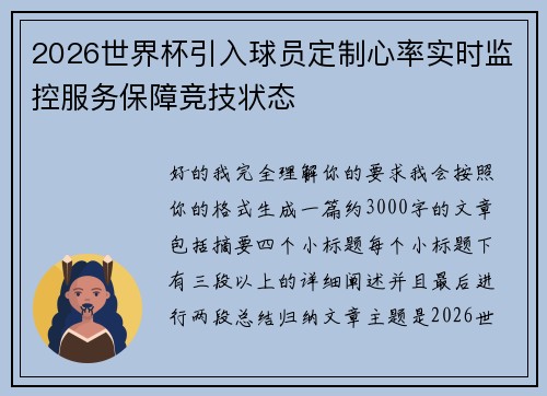 2026世界杯引入球员定制心率实时监控服务保障竞技状态