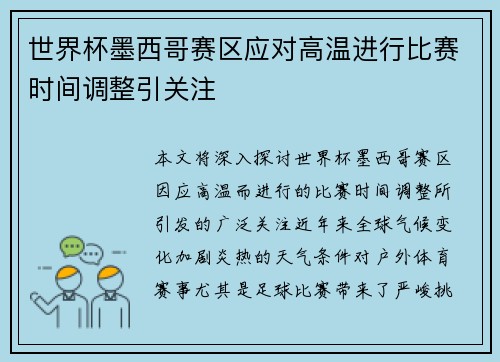 世界杯墨西哥赛区应对高温进行比赛时间调整引关注