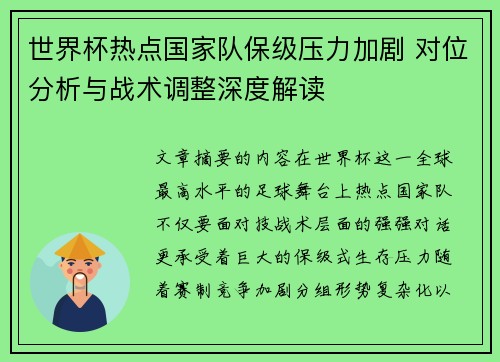 世界杯热点国家队保级压力加剧 对位分析与战术调整深度解读