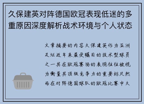 久保建英对阵德国欧冠表现低迷的多重原因深度解析战术环境与个人状态