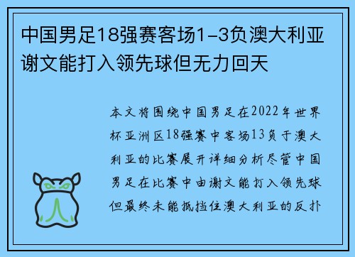 中国男足18强赛客场1-3负澳大利亚 谢文能打入领先球但无力回天
