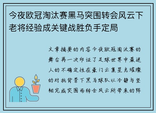 今夜欧冠淘汰赛黑马突围转会风云下老将经验成关键战胜负手定局