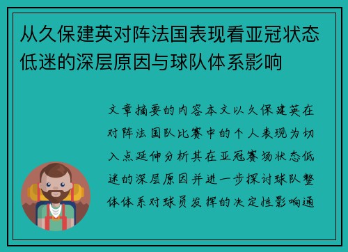 从久保建英对阵法国表现看亚冠状态低迷的深层原因与球队体系影响
