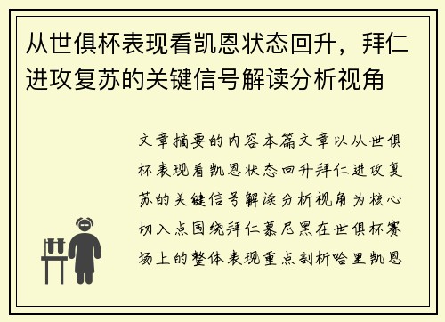 从世俱杯表现看凯恩状态回升，拜仁进攻复苏的关键信号解读分析视角