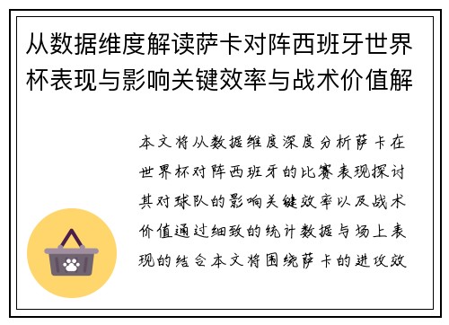 从数据维度解读萨卡对阵西班牙世界杯表现与影响关键效率与战术价值解析
