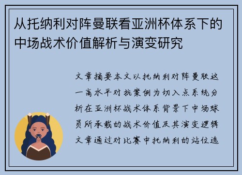 从托纳利对阵曼联看亚洲杯体系下的中场战术价值解析与演变研究