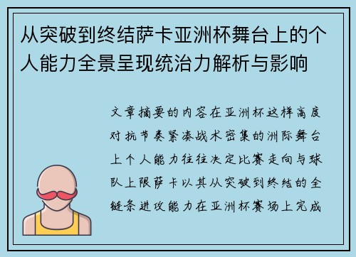 从突破到终结萨卡亚洲杯舞台上的个人能力全景呈现统治力解析与影响