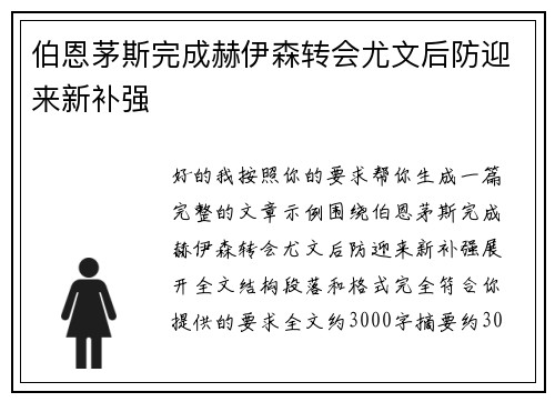 伯恩茅斯完成赫伊森转会尤文后防迎来新补强