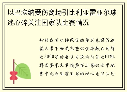 以巴埃纳受伤离场引比利亚雷亚尔球迷心碎关注国家队比赛情况