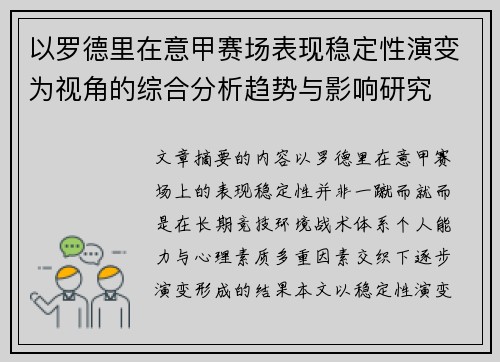 以罗德里在意甲赛场表现稳定性演变为视角的综合分析趋势与影响研究