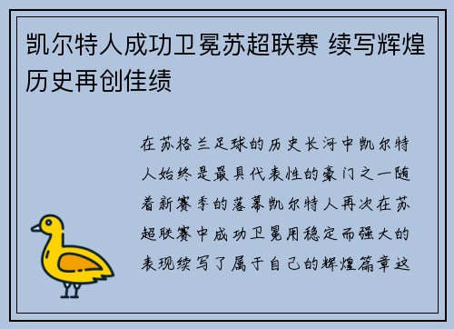凯尔特人成功卫冕苏超联赛 续写辉煌历史再创佳绩
