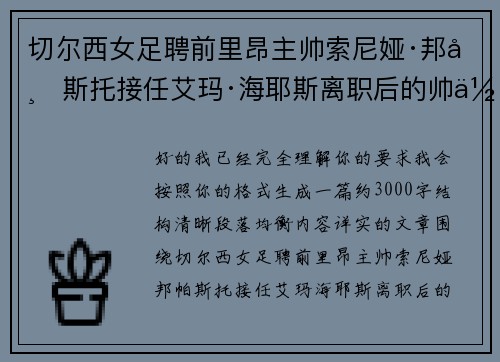 切尔西女足聘前里昂主帅索尼娅·邦帕斯托接任艾玛·海耶斯离职后的帅位