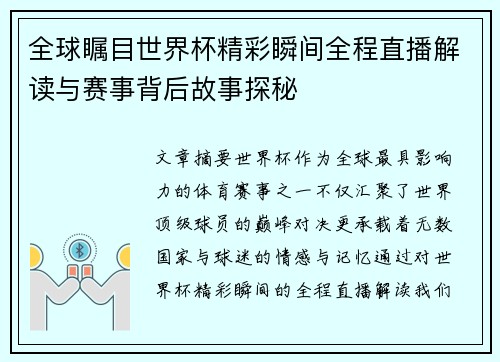 全球瞩目世界杯精彩瞬间全程直播解读与赛事背后故事探秘