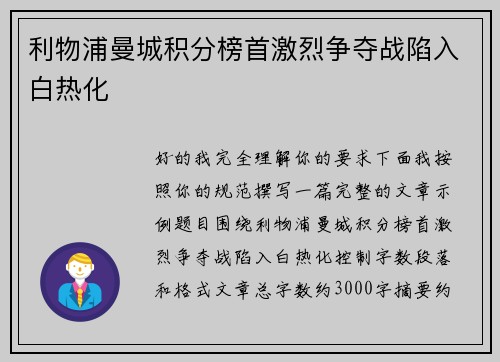 利物浦曼城积分榜首激烈争夺战陷入白热化
