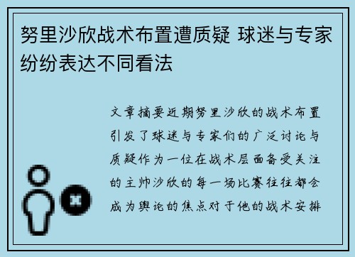 努里沙欣战术布置遭质疑 球迷与专家纷纷表达不同看法