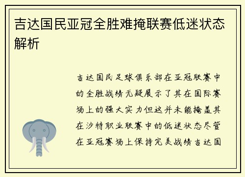 吉达国民亚冠全胜难掩联赛低迷状态解析