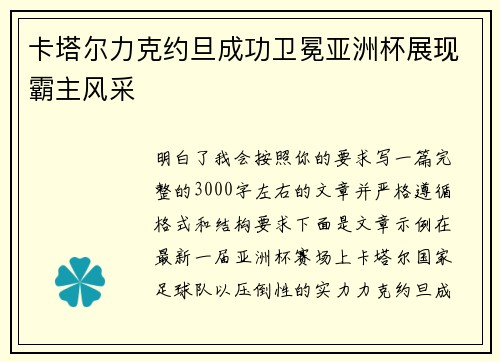 卡塔尔力克约旦成功卫冕亚洲杯展现霸主风采