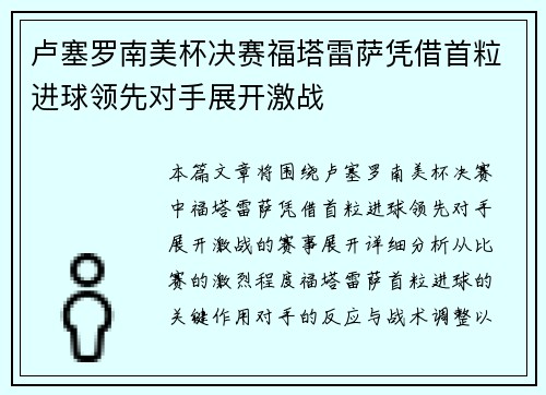 卢塞罗南美杯决赛福塔雷萨凭借首粒进球领先对手展开激战