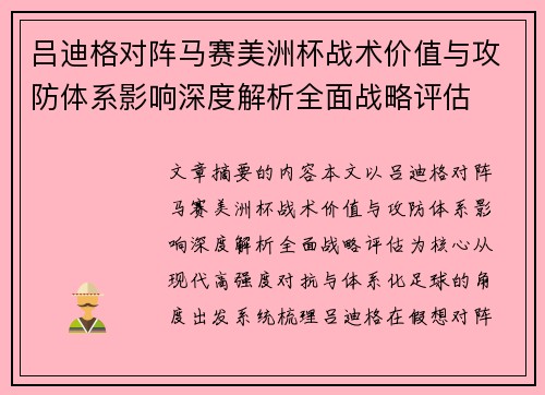 吕迪格对阵马赛美洲杯战术价值与攻防体系影响深度解析全面战略评估