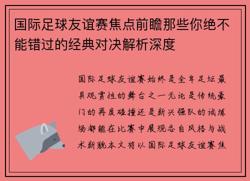 国际足球友谊赛焦点前瞻那些你绝不能错过的经典对决解析深度