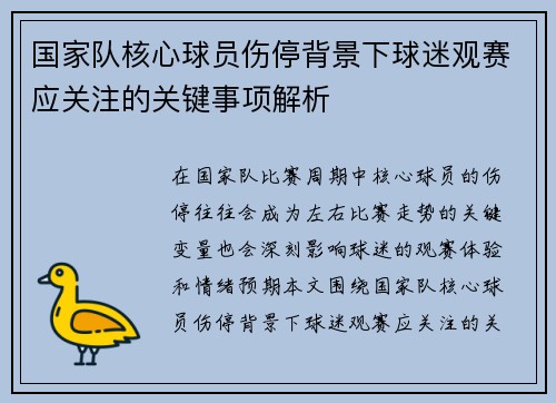 国家队核心球员伤停背景下球迷观赛应关注的关键事项解析