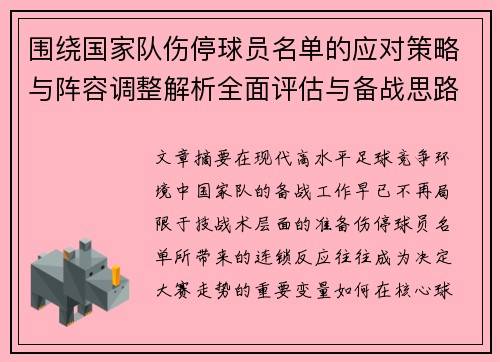 围绕国家队伤停球员名单的应对策略与阵容调整解析全面评估与备战思路