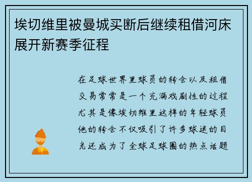 埃切维里被曼城买断后继续租借河床展开新赛季征程