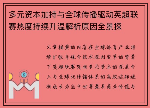 多元资本加持与全球传播驱动英超联赛热度持续升温解析原因全景探 多元资本加持与全球传播驱动英超联赛热度持续升温解析原因全景探