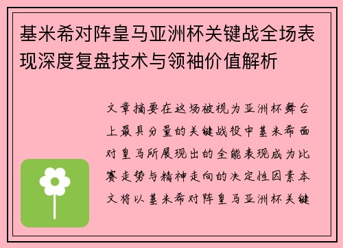 基米希对阵皇马亚洲杯关键战全场表现深度复盘技术与领袖价值解析