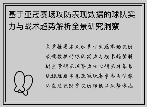 基于亚冠赛场攻防表现数据的球队实力与战术趋势解析全景研究洞察