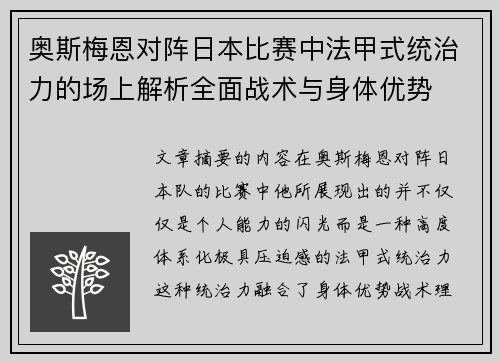 奥斯梅恩对阵日本比赛中法甲式统治力的场上解析全面战术与身体优势