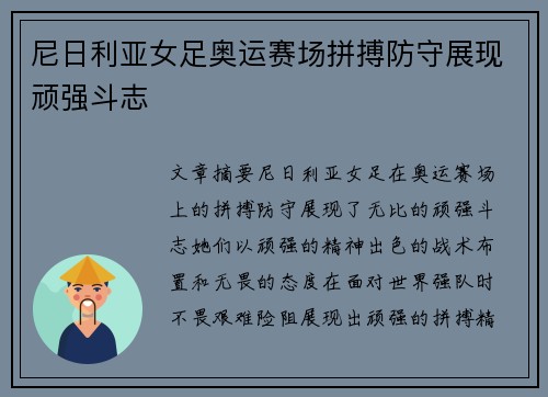 尼日利亚女足奥运赛场拼搏防守展现顽强斗志
