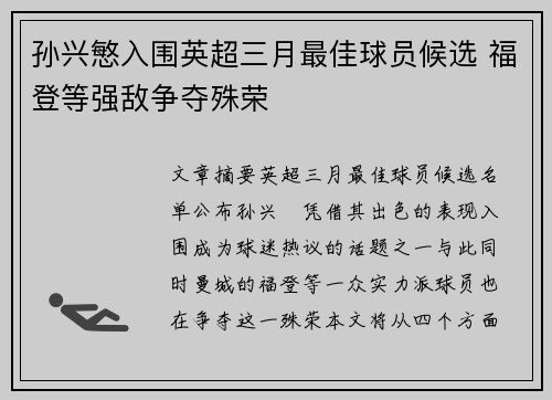 孙兴慜入围英超三月最佳球员候选 福登等强敌争夺殊荣 孙兴慜入围英超三月最佳球员候选 福登等强敌争夺殊荣