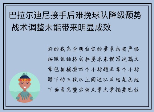 巴拉尔迪尼接手后难挽球队降级颓势 战术调整未能带来明显成效