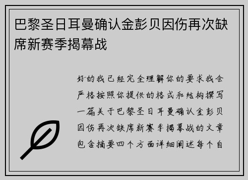 巴黎圣日耳曼确认金彭贝因伤再次缺席新赛季揭幕战