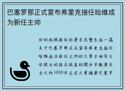 巴塞罗那正式宣布弗里克接任哈维成为新任主帅