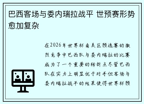 巴西客场与委内瑞拉战平 世预赛形势愈加复杂