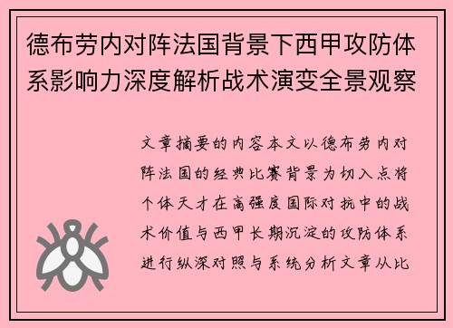 德布劳内对阵法国背景下西甲攻防体系影响力深度解析战术演变全景观察