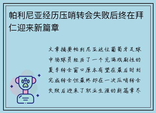 帕利尼亚经历压哨转会失败后终在拜仁迎来新篇章