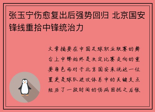 张玉宁伤愈复出后强势回归 北京国安锋线重拾中锋统治力