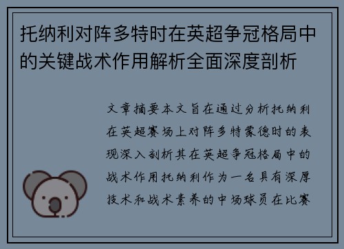托纳利对阵多特时在英超争冠格局中的关键战术作用解析全面深度剖析