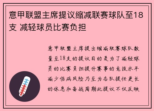 意甲联盟主席提议缩减联赛球队至18支 减轻球员比赛负担