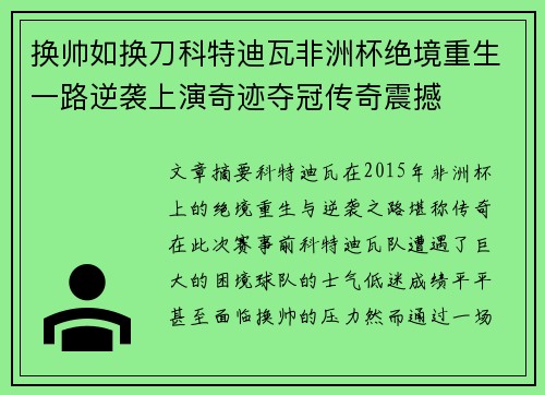 换帅如换刀科特迪瓦非洲杯绝境重生一路逆袭上演奇迹夺冠传奇震撼