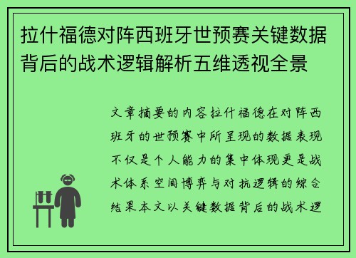 拉什福德对阵西班牙世预赛关键数据背后的战术逻辑解析五维透视全景