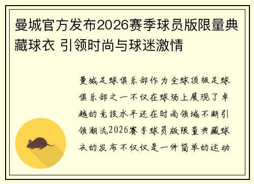 曼城官方发布2026赛季球员版限量典藏球衣 引领时尚与球迷激情